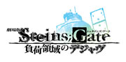 ����� STEINS��GATE ����ΰ�Υǥ����