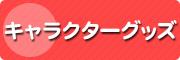 ����饯�������å�